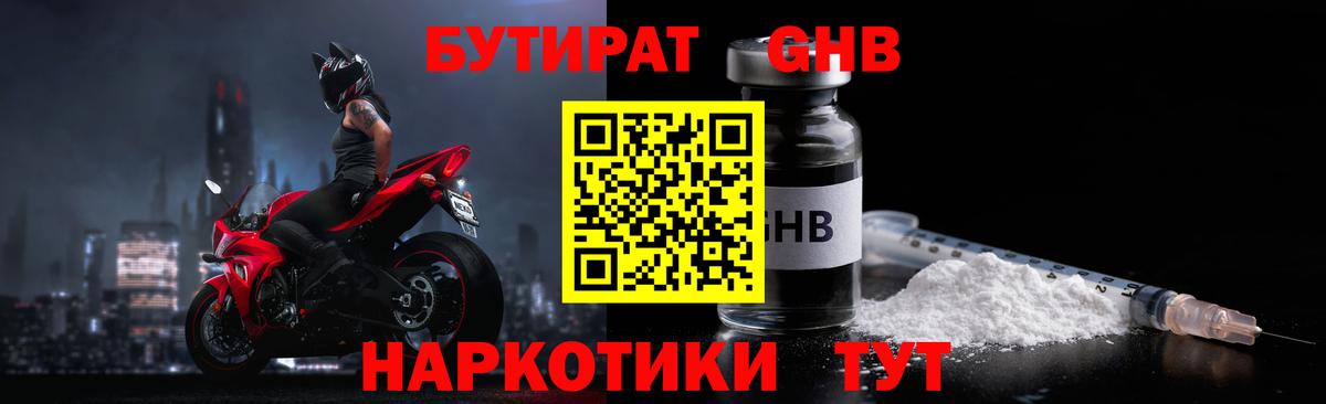 БУТИРАТ оксибутират Менделеевск