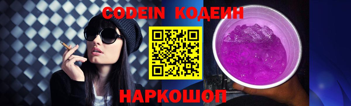Кодеин Purple Drank Менделеевск